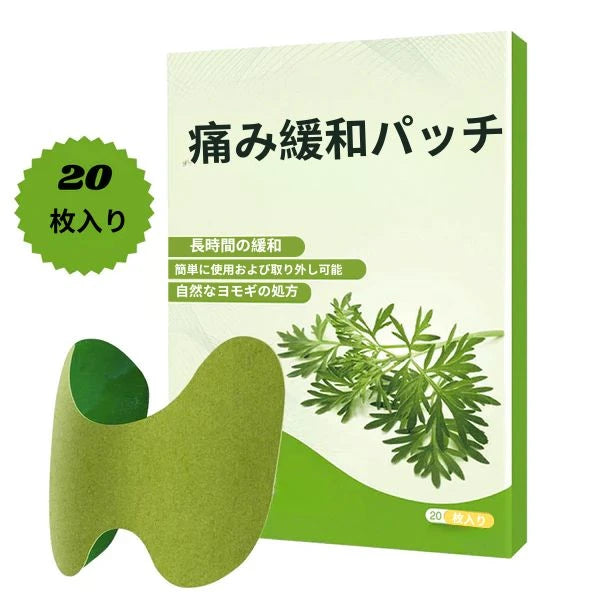 自然ハーブ膝パッチ - 20個購入で