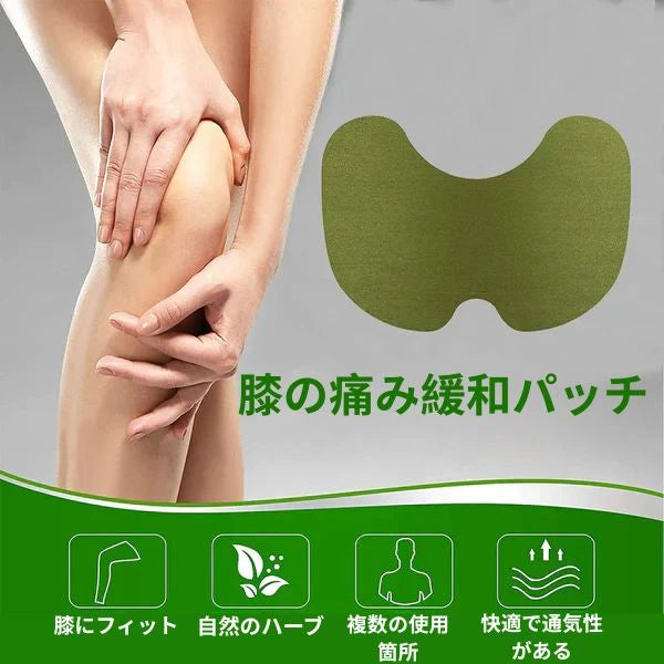 自然ハーブ膝パッチ - 20個購入で