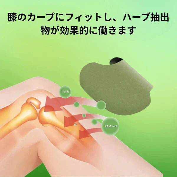 自然ハーブ膝パッチ - 20個購入で